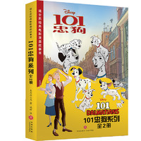 《迪士尼经典电影漫画故事书·101忠狗系列》（套装共2册）