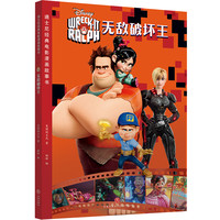 《迪士尼经典电影漫画故事书·无敌破坏王》