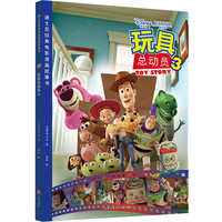 《迪士尼经典电影漫画故事书·玩具总动员3》