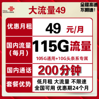 PLUS会员：中国联通 新品49 115G全国流量+200分钟