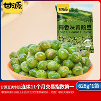 KAM YUEN/甘源 青豆坚果炒货休闲零食小包装批发小吃 蒜香味青豌豆628g