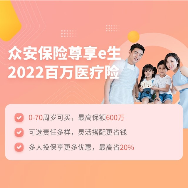 众安保险 尊享e生2022百万医疗险