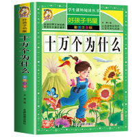 《好孩子读书屋·十万个为什么》（彩图注音版）