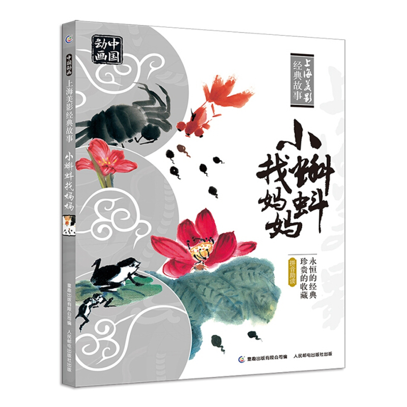 《中国动画·上海美影经典故事：小蝌蚪找妈妈》