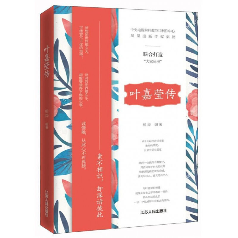 《大家丛书·叶嘉莹传》（精装）