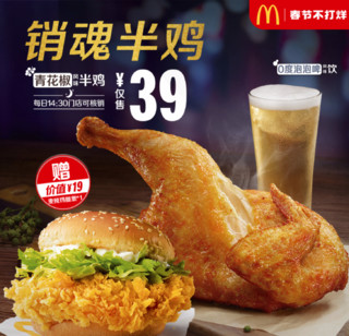 McDonald's 麦当劳 青花椒风味半鸡套餐送辣堡 单次券 电子优惠券