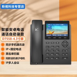 铱方 D7558智能IP录音电话机 办公家用固定座机 网络SIP话机 黑名单拦截 同步手机通讯录