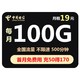 中国电信 电信19元/月包100G国内流量 纯上网