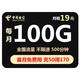 中国电信 星光卡 19元/月（70G通用+30G定向+500分钟）