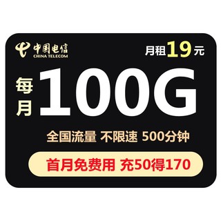 中国电信 星光卡 19元/月（70G通用+30G定向+500分钟）