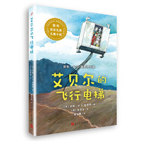 《国际安徒生奖儿童小说·艾贝尔的飞行电梯》