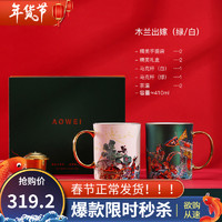AOWEI 奥唯 国潮中国风咖啡杯结婚情侣杯子一对陶瓷杯马克杯创意个性潮流 木兰出嫁(绿白对杯)