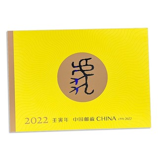 2022壬寅年新邮 2022-1虎年四轮生肖邮票 贺岁春节新年邮票集邮收藏送礼 小本票 虎小本