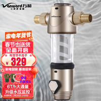 Vanward 万和 前置过滤器反冲洗家用6T/H全屋自来水净水系统压力表