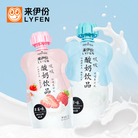 LYFEN 来伊份 吸吸酸奶原味 营养早餐原味草莓味吸吸包装常温酸牛奶饮品100g/袋