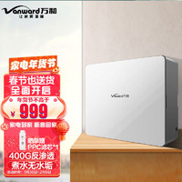 Vanward 万和 净水器400G加仑家用厨下式无桶自来水过滤器