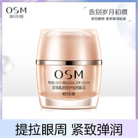 OSM 欧诗漫 眼霜 珍珠肌源修护抚纹眼霜20g 滋润营养,提拉紧致