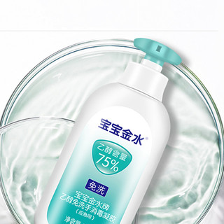 宝宝金水 乙醇免洗手消毒凝胶 无香味 75ml*4瓶