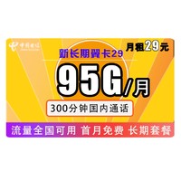 中国电信 新长期翼卡29包95G全国流量+300分钟国内通话 不限速 长期套餐