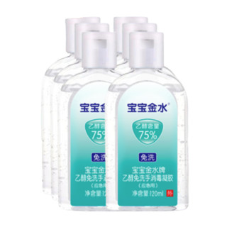 宝宝金水 乙醇免洗手消毒凝胶 无香味 120ml*6瓶