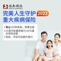 新品上线：信泰保险 完美人生守护2022重大疾病保险