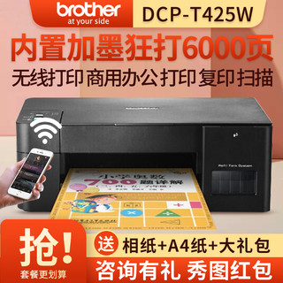 brother 兄弟 DCP-T425W彩色喷墨多功能打印机一体机打印复扫描无线照片文件文
