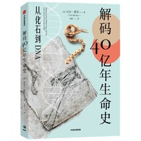 《解码40亿年生命史：从化石到DNA》