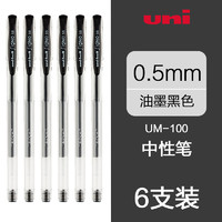 uni 三菱铅笔 UM-100 办公学生用文具考试签字笔 0.5mm