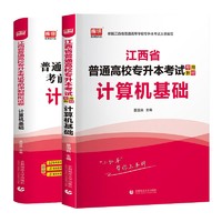 《江西省普通高校专升本考试专用教材计算机基础+江西省普通高校专升本考试考前冲刺模拟试卷计算机基础》（套装共2册）