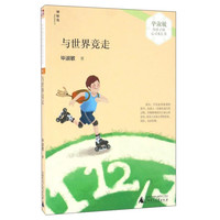 《毕淑敏给孩子的心灵成长书·与世界竞走》