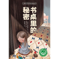 《魔法象·故事森林：世界大作家寄小读者丛书 书桌里的秘密》