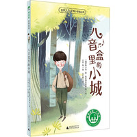 《魔法象·故事森林：世界大作家寄小读者丛书 八音盒里的小城》