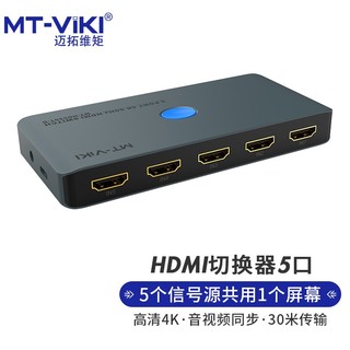 迈拓维矩 MT-viki  HDMI切换器五进一出 4K高清视频切屏器5进1出 MT-HD0501-D