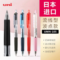 uni 三菱铅笔 日本三菱进口uni按动中性笔0.5学生考试笔签字笔黑蓝红UMN-105