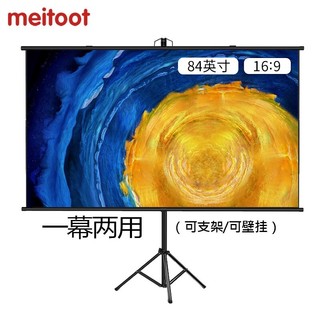 MEITOOT 魅图 支架幕布移动投影幕布落地家用4k高清免打孔84英寸16:9（含支架）