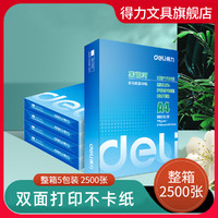 deli 得力 a4打印纸A4复印纸2500张整箱A4纸 白纸70g 80g 5包装办公用品