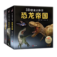 《恐龙立体书 恐龙帝国+恐龙时代+恐龙探秘》 精装硬皮 任选一册