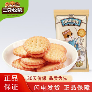 88VIP：三只松鼠 _三只松鼠日式小圆饼100g×5袋休闲零食网红饼干咸蛋黄奶盐口味 100g×5袋