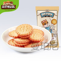 88VIP：三只松鼠 小圆饼奶盐味100g*5袋网红饼干小吃零食休闲早餐泡牛奶