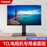 FENGKUN 丰坤 tcl专用电视底座万能通用台式桌面加高免打孔款32 42 55 65寸支架