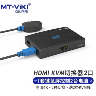 MT-viki 迈拓维矩 kvm切换器2口hdmi二进一出键盘鼠标共享器带桌面控制器配线 MT-HK02
