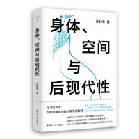 《身体空间与后现代性》汪民安 著