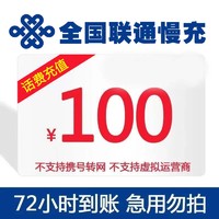 中国联通 100元话费慢充 72小时到账