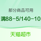 天猫超市 领满88-5元以及满140-10元优惠券