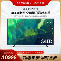 SAMSUNG 三星 电视(SAMSUNG) 75英寸 4K超高清QLED量子点 HDR 人工语音控制平板电视 QA75Q70AAJXXZ