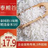 泰粮谷 香米5斤真空包装