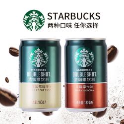 starbucks星巴克咖啡罐装180ml星巴克星倍醇罐装即饮咖啡饮料6罐