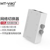 迈拓维矩 MT-viki 网络切换器二进一出 一进二出内外网口共享切换器免插拔 MT-RJ45-2M