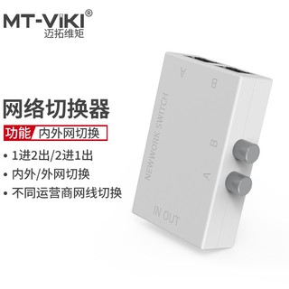 迈拓维矩 MT-viki 网络切换器二进一出 一进二出内外网口共享切换器免插拔 MT-RJ45-2M