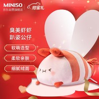 名创优品（MINISO）元气食堂系列-臭美虾虾趴姿公仔抱枕